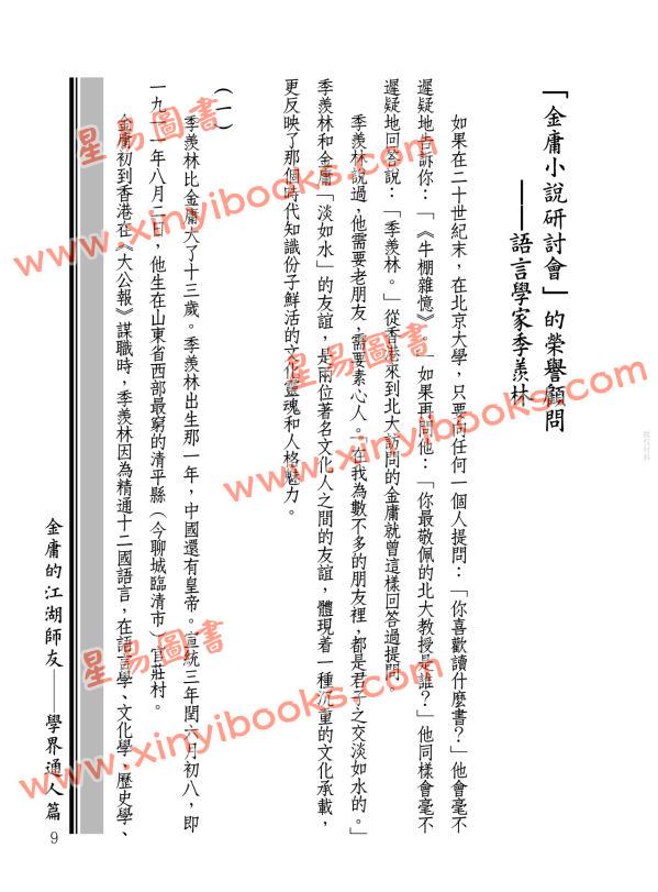 蒋连根：金庸的江湖师友—学界通人篇