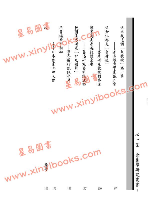 蒋连根：金庸的江湖师友—学界通人篇