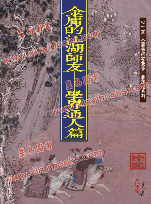 蒋连根：金庸的江湖师友—学界通人篇