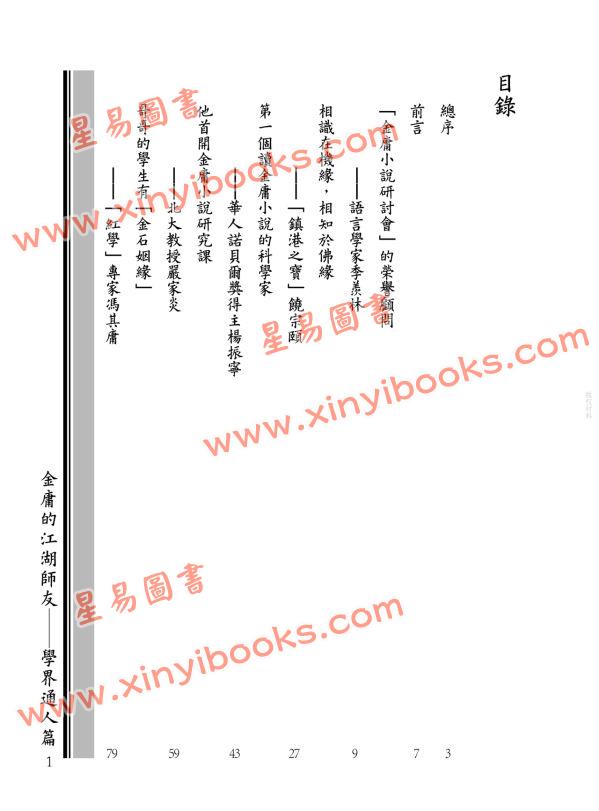 蒋连根：金庸的江湖师友—学界通人篇