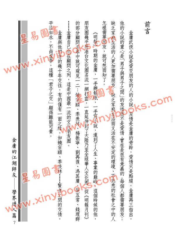 蒋连根：金庸的江湖师友—学界通人篇
