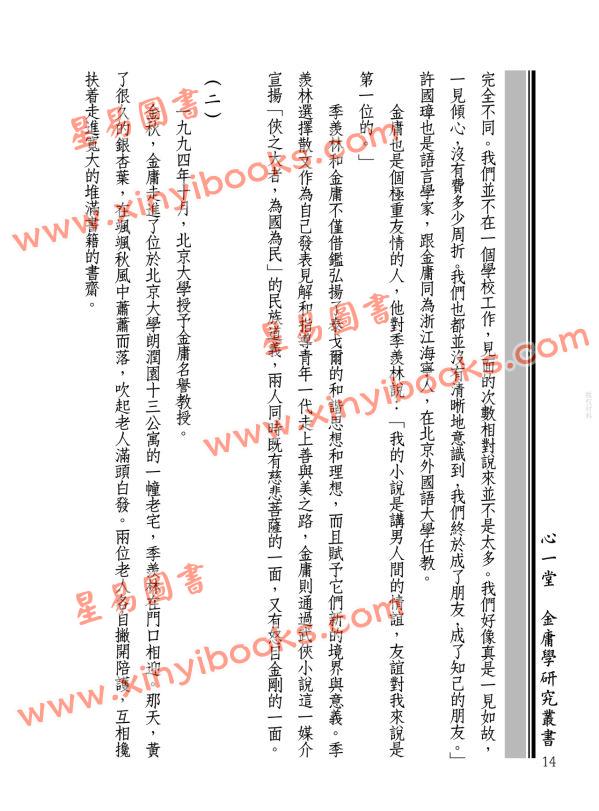 蒋连根：金庸的江湖师友—学界通人篇