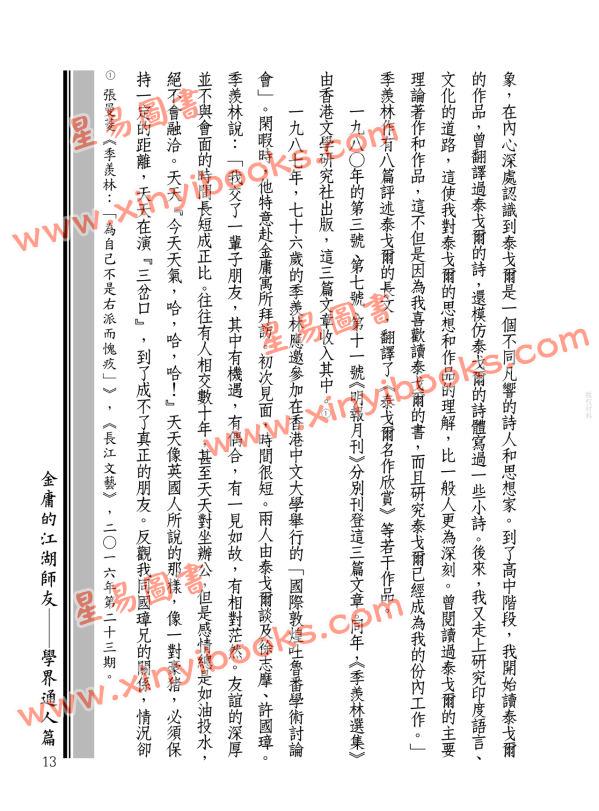 蒋连根：金庸的江湖师友—学界通人篇