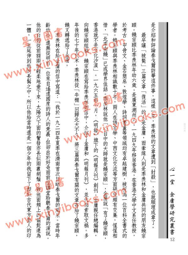 蒋连根：金庸的江湖师友—学界通人篇