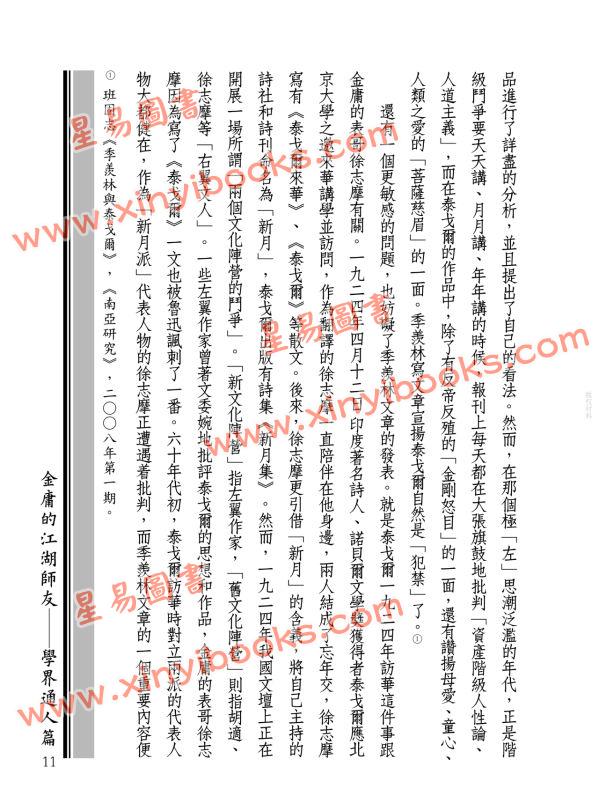 蒋连根：金庸的江湖师友—学界通人篇
