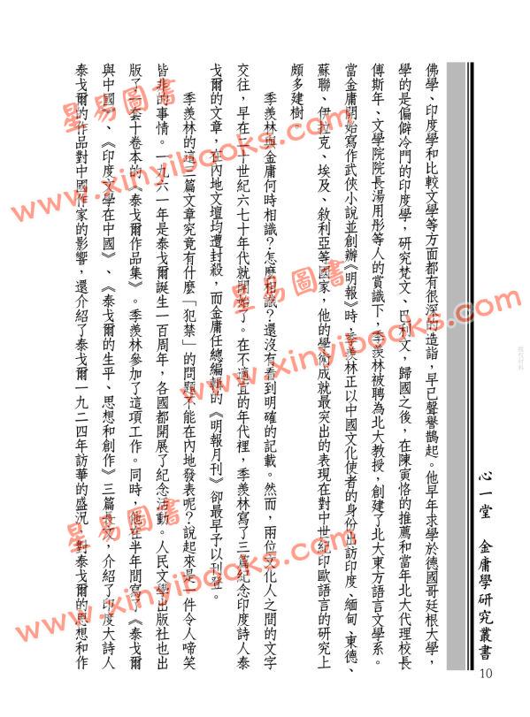 蒋连根：金庸的江湖师友—学界通人篇