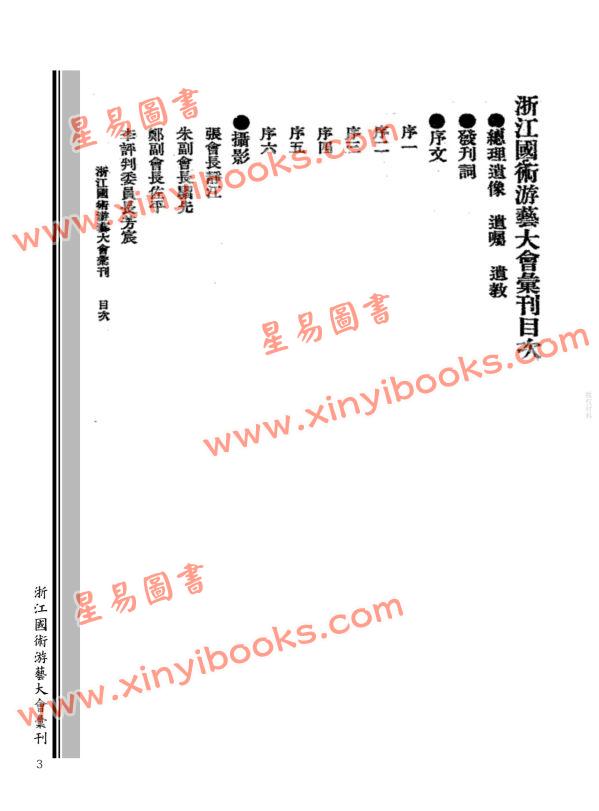 民国：浙江国术游艺大会汇刊（一九二九）