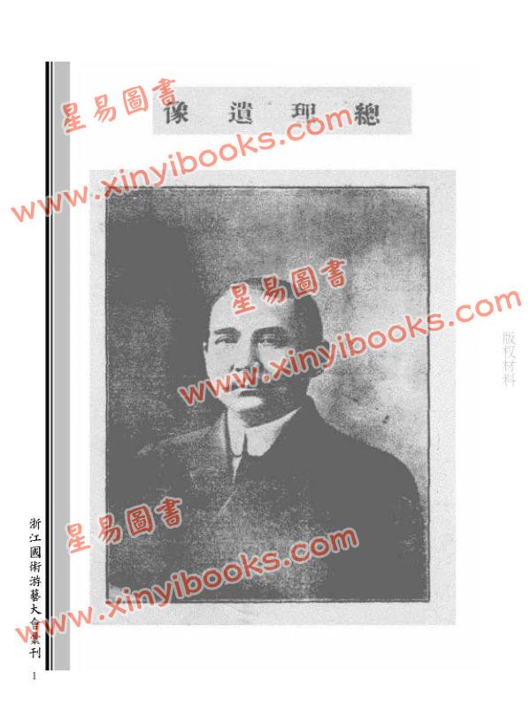 民国：浙江国术游艺大会汇刊（一九二九）
