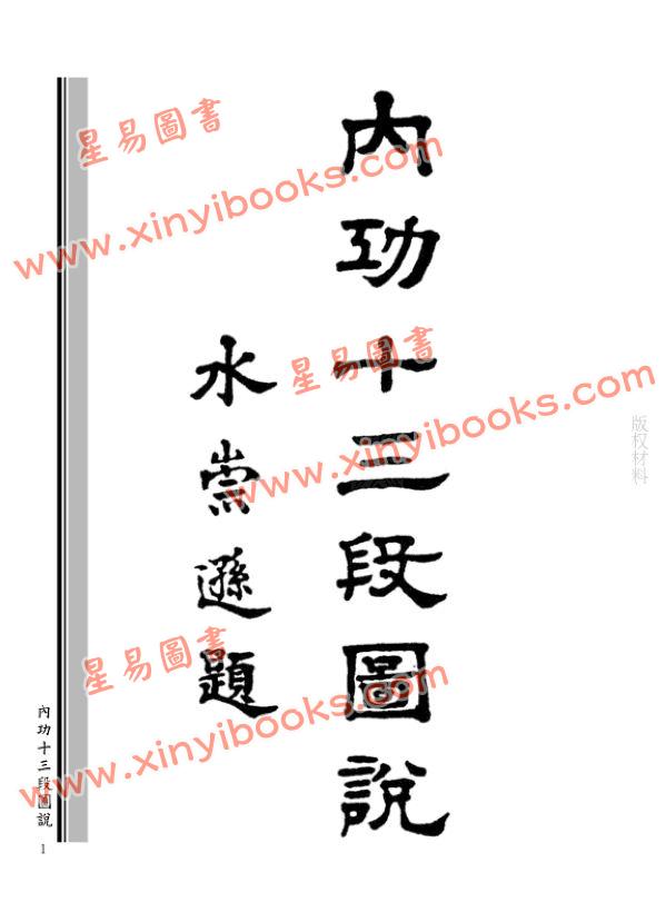 寶鼎：内功十三段圖說 售罄