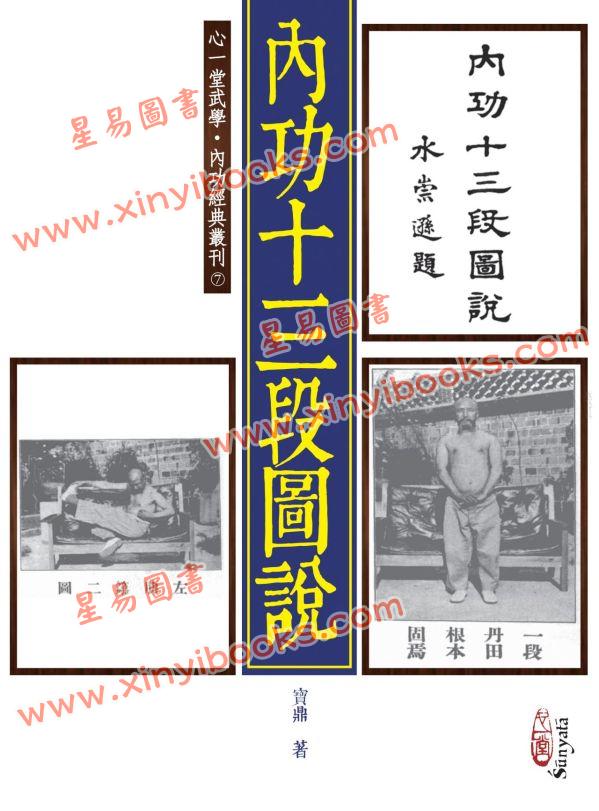 寶鼎：内功十三段圖說 售罄