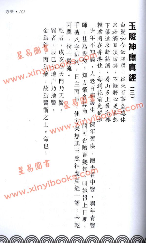 方荣：卖卜者言之命理点诀注解崖泉女诗五言独步 售罄