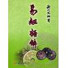 謝大荒：易經語解（弘揚）