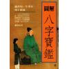 刘金仙：图解八字宝鉴