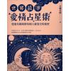 芝兰老师：世界最准爱情占星术