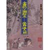 蒋连根：金庸的江湖师友—学界通人篇
