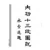 寶鼎：内功十三段圖說 售罄