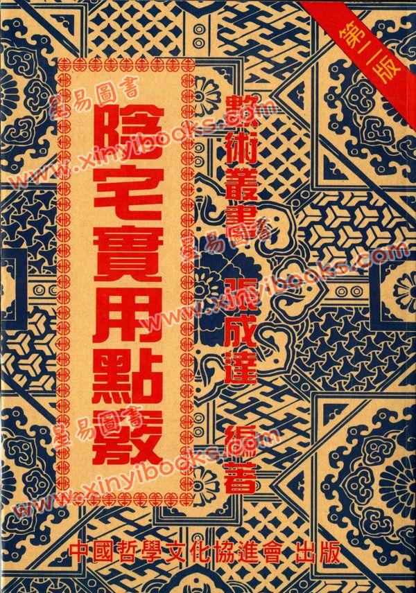张成达：阴宅实用点窍  最後1本
