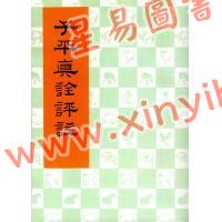 沈孝瞻/徐乐吾：子平真诠评注（上海印书馆）售罄