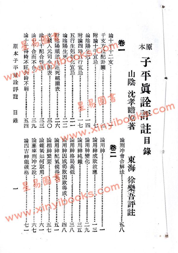 沈孝瞻/徐乐吾：子平真诠评注（上海印书馆）售罄