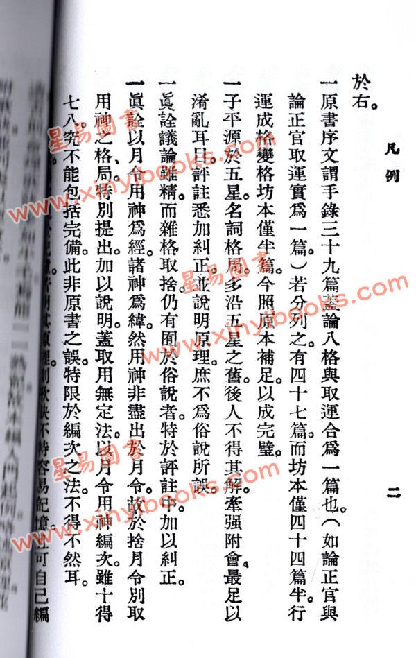 沈孝瞻/徐乐吾：子平真诠评注（上海印书馆）售罄