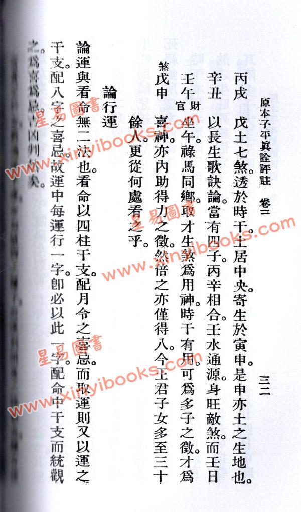 沈孝瞻/徐乐吾：子平真诠评注（上海印书馆）售罄