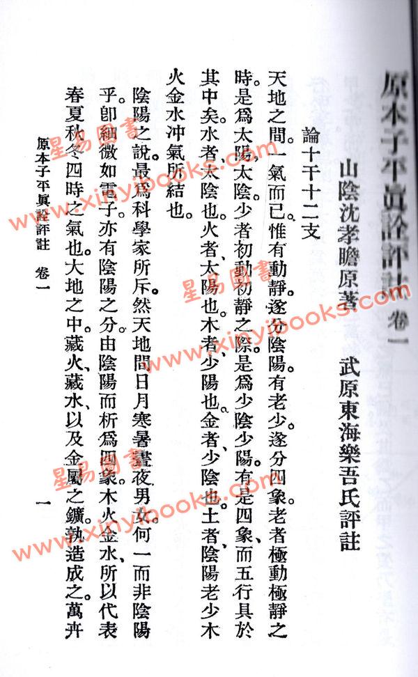 沈孝瞻/徐乐吾：子平真诠评注（上海印书馆）售罄