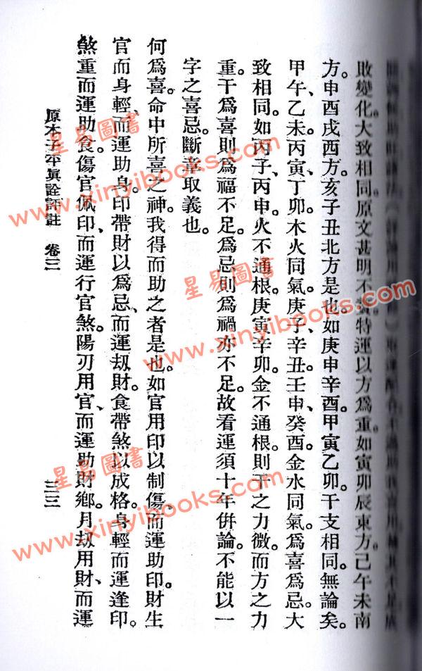 沈孝瞻/徐乐吾：子平真诠评注（上海印书馆）售罄
