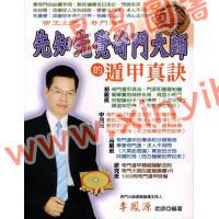 李凤源：先知先觉奇门大师的遁甲真诀（台湾新智）