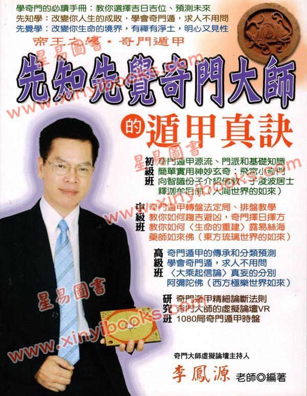 李凤源：先知先觉奇门大师的遁甲真诀（台湾新智）