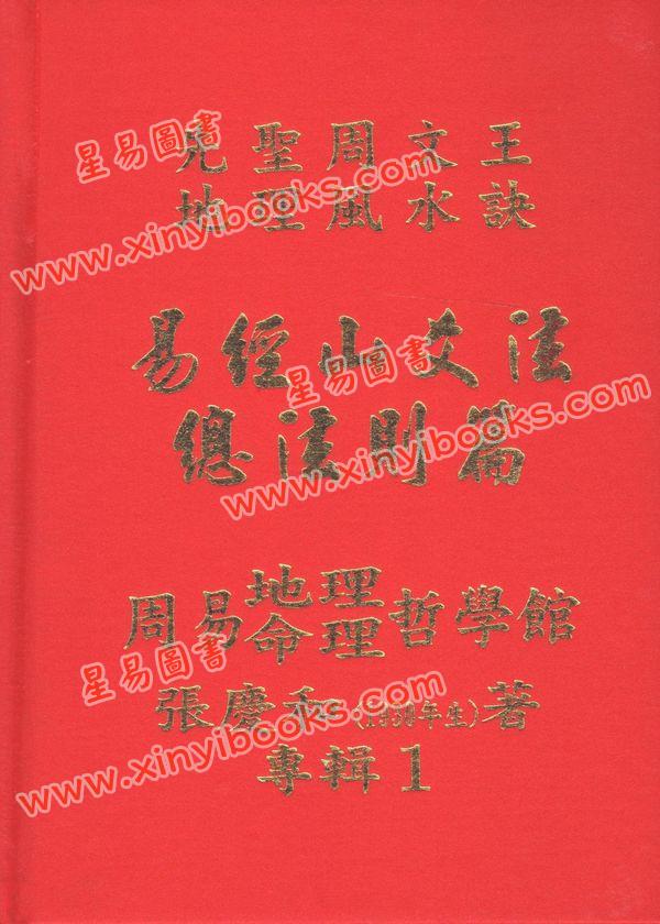 张庆和：总法则篇等全六册套装
