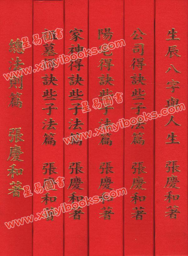 张庆和：总法则篇等全六册套装