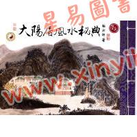 继大师：大阳居风水秘典（全彩色）