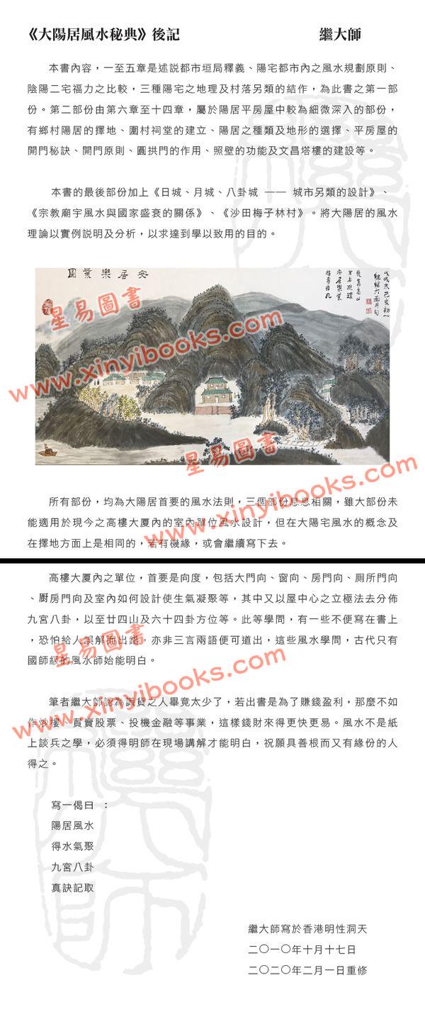继大师：大阳居风水秘典（全彩色）（榮光園18）