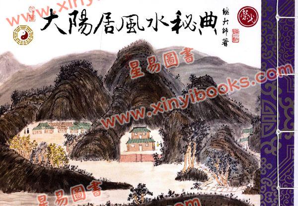 继大师：大阳居风水秘典（全彩色）（榮光園18）