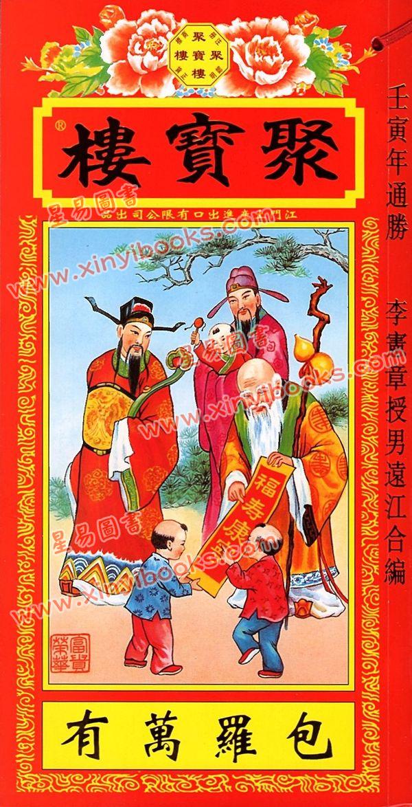 李宪章授男远江合编：聚宝楼通胜包罗万有贰贰壬寅年通胜2022
