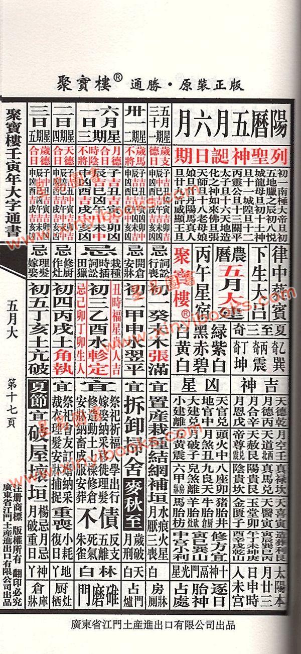 李宪章授男远江合编：聚宝楼通胜包罗万有贰贰壬寅年通胜2022