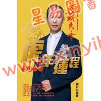 苏民峰：2022虎年运程（圆方）