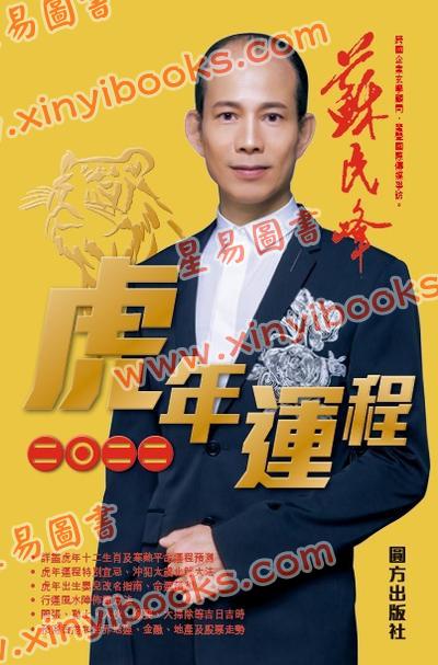 苏民峰：2022虎年运程（圆方）