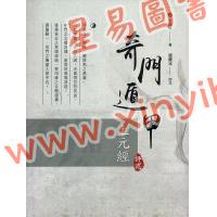 玄真子/张庆冰：奇门遁甲上元经评述