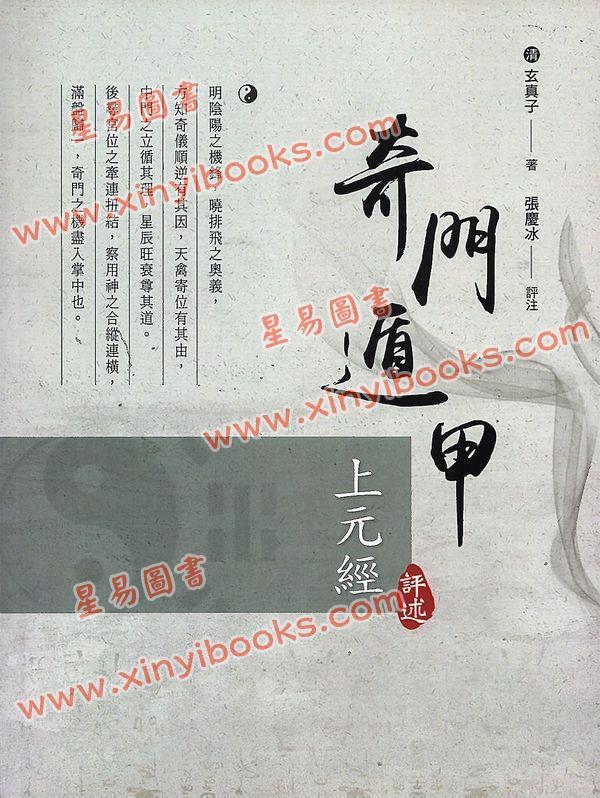 玄真子/张庆冰：奇门遁甲上元经评述