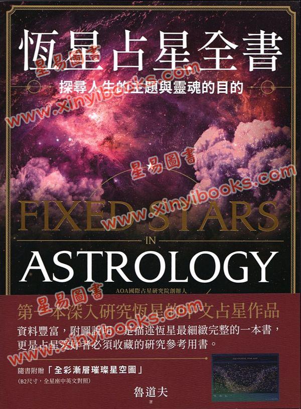 鲁道夫：恒星占星全书