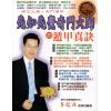 李凤源：先知先觉奇门大师的遁甲真诀（台湾新智）