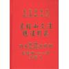张庆和：总法则篇等全六册套装