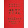 张庆和：总法则篇等全六册套装
