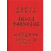 张庆和：总法则篇等全六册套装