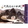 继大师：大阳居风水秘典（全彩色）（榮光園18）