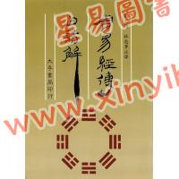 刘大钧/林忠军：周易经传白话解