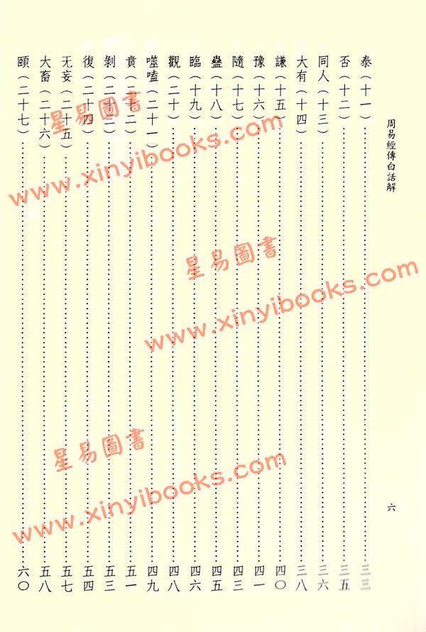 刘大钧/林忠军：周易经传白话解