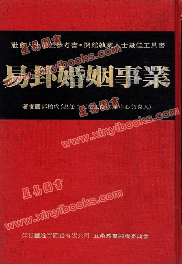 郭柏成：易卦婚姻事业（精）（逸群）