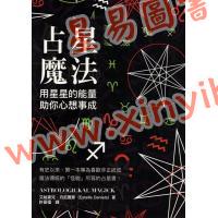 艾丝黛儿丹尼尔斯：占星魔法用星星的能量助你心想事成 